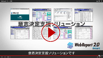 WebReport2.0Smart機能動画