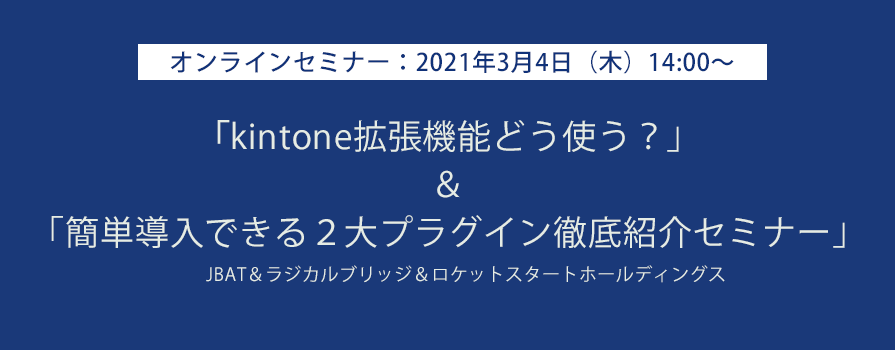 20210304_kintone_seminar