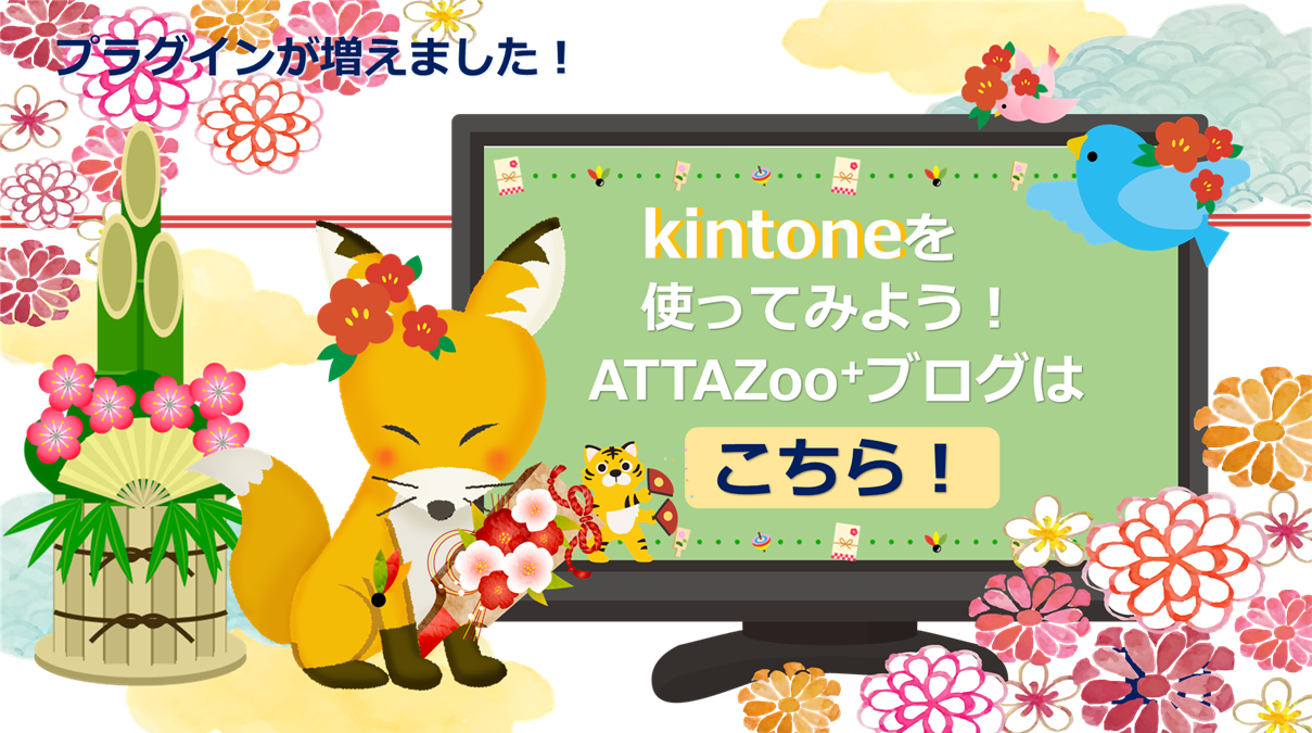 『ATTAZoo＋』ブログ