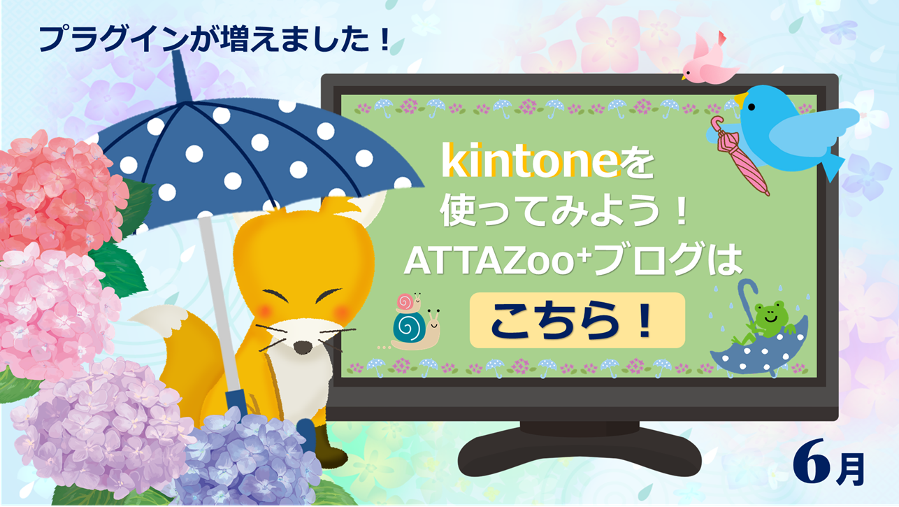 『ATTAZoo＋』ブログ