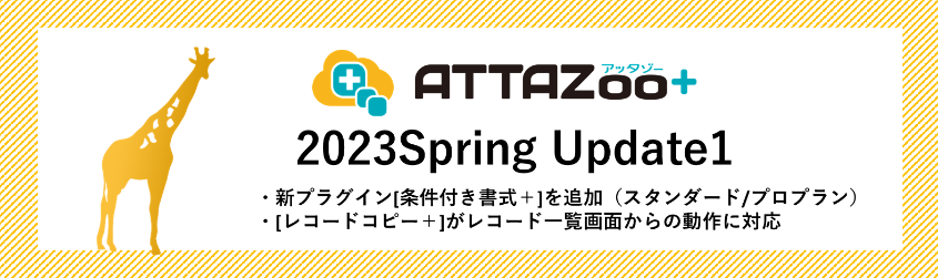 ATZ+_2023SpringUpdate1_1